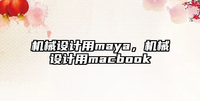 機械設計用maya，機械設計用macbook