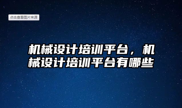 機械設計培訓平臺，機械設計培訓平臺有哪些