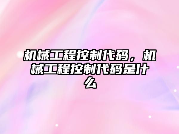 機械工程控制代碼，機械工程控制代碼是什么