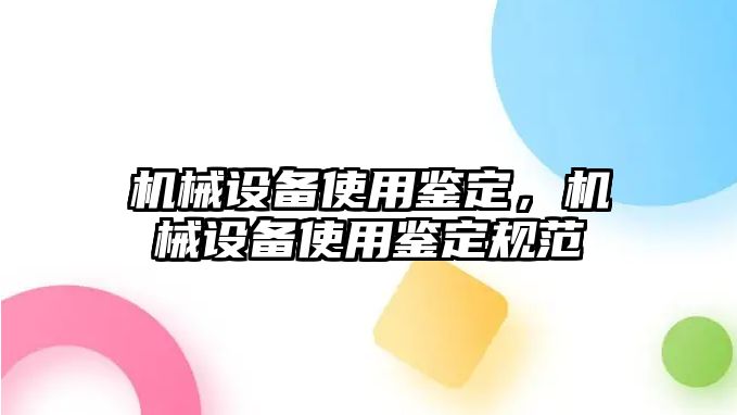 機械設備使用鑒定，機械設備使用鑒定規范