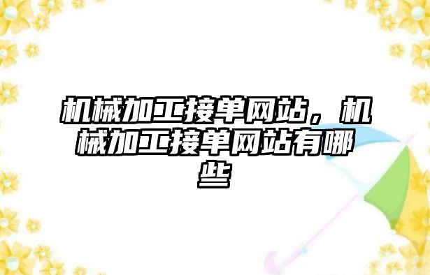 機械加工接單網站，機械加工接單網站有哪些