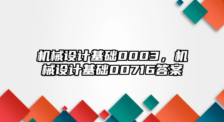 機械設計基礎0003，機械設計基礎00716答案