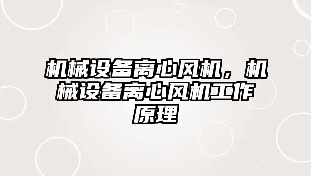 機械設備離心風機，機械設備離心風機工作原理