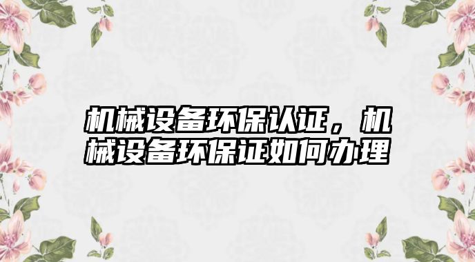 機械設備環保認證，機械設備環保證如何辦理