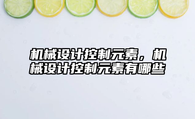 機械設計控制元素，機械設計控制元素有哪些