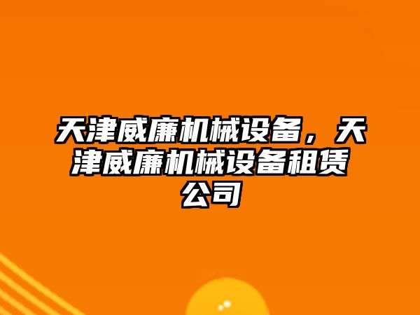 天津威廉機械設備，天津威廉機械設備租賃公司