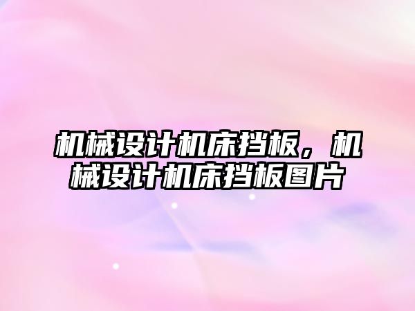 機械設計機床擋板，機械設計機床擋板圖片