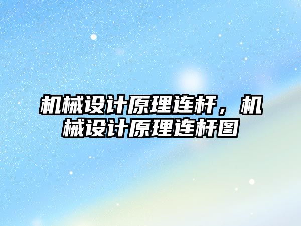 機械設計原理連桿，機械設計原理連桿圖