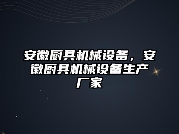 安徽廚具機械設備，安徽廚具機械設備生產廠家