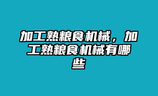 加工熟糧食機械，加工熟糧食機械有哪些