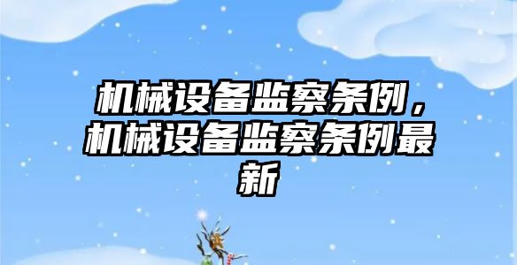 機械設備監察條例，機械設備監察條例最新