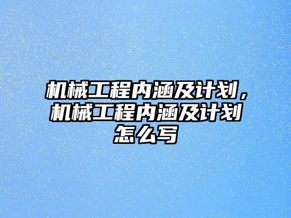 機械工程內涵及計劃，機械工程內涵及計劃怎么寫