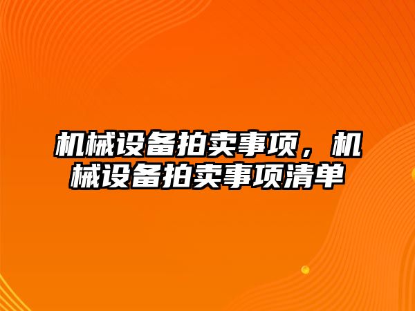 機械設備拍賣事項，機械設備拍賣事項清單