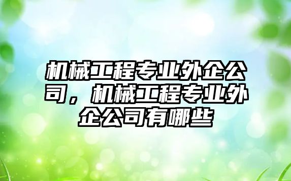 機械工程專業外企公司，機械工程專業外企公司有哪些