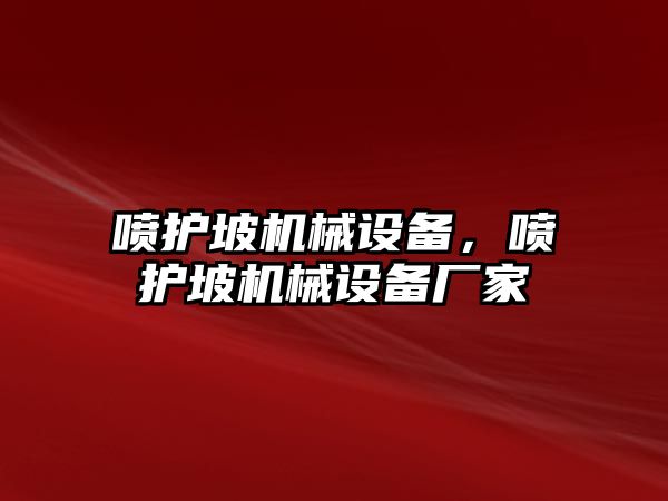 噴護坡機械設備，噴護坡機械設備廠家