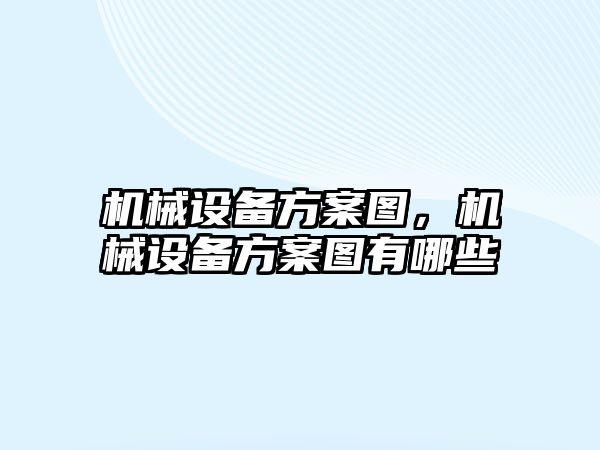 機械設備方案圖，機械設備方案圖有哪些