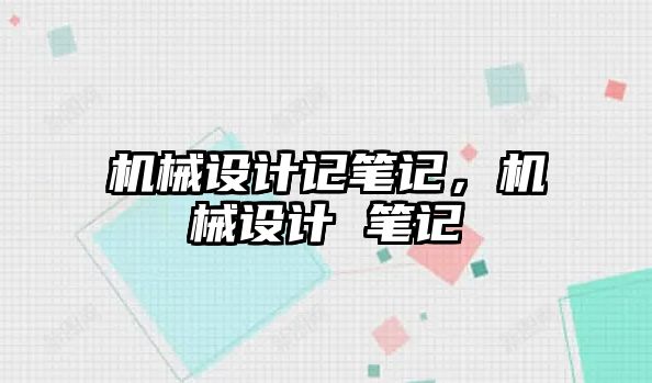 機械設計記筆記，機械設計 筆記