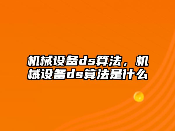 機械設備ds算法，機械設備ds算法是什么