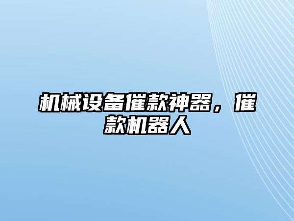 機械設備催款神器，催款機器人