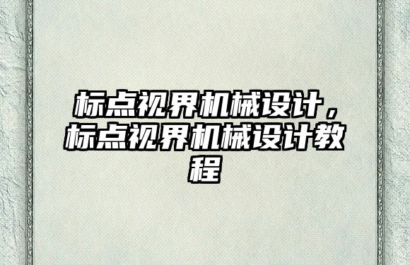 標點視界機械設計，標點視界機械設計教程