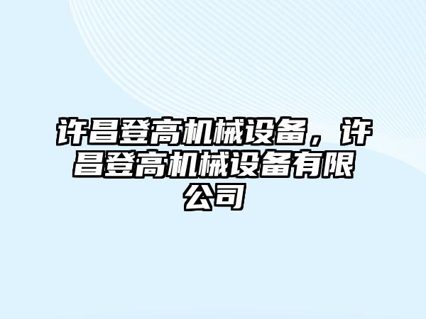 許昌登高機械設備，許昌登高機械設備有限公司