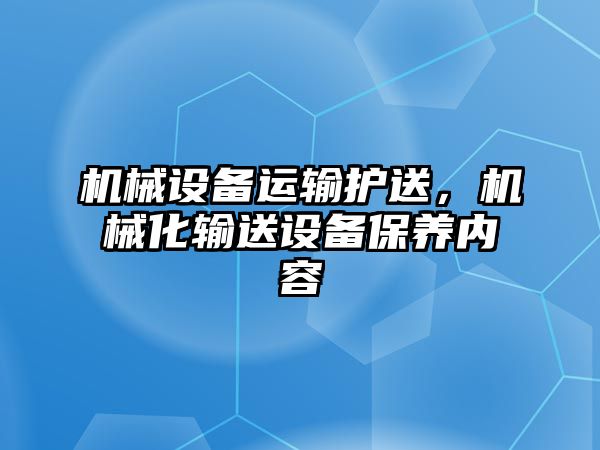 機械設(shè)備運輸護送，機械化輸送設(shè)備保養(yǎng)內(nèi)容