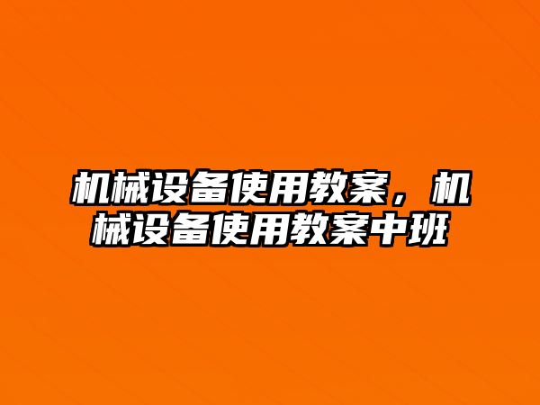 機械設備使用教案，機械設備使用教案中班