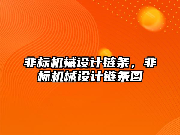 非標機械設計鏈條，非標機械設計鏈條圖