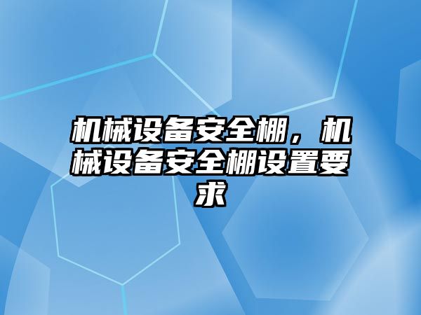 機械設備安全棚，機械設備安全棚設置要求