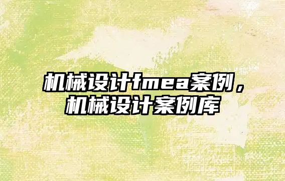 機械設計fmea案例，機械設計案例庫