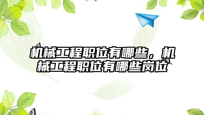 機械工程職位有哪些，機械工程職位有哪些崗位