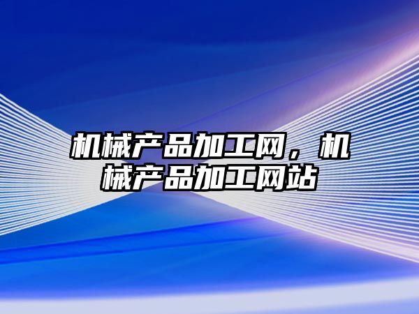 機械產品加工網，機械產品加工網站