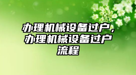 辦理機械設備過戶，辦理機械設備過戶流程