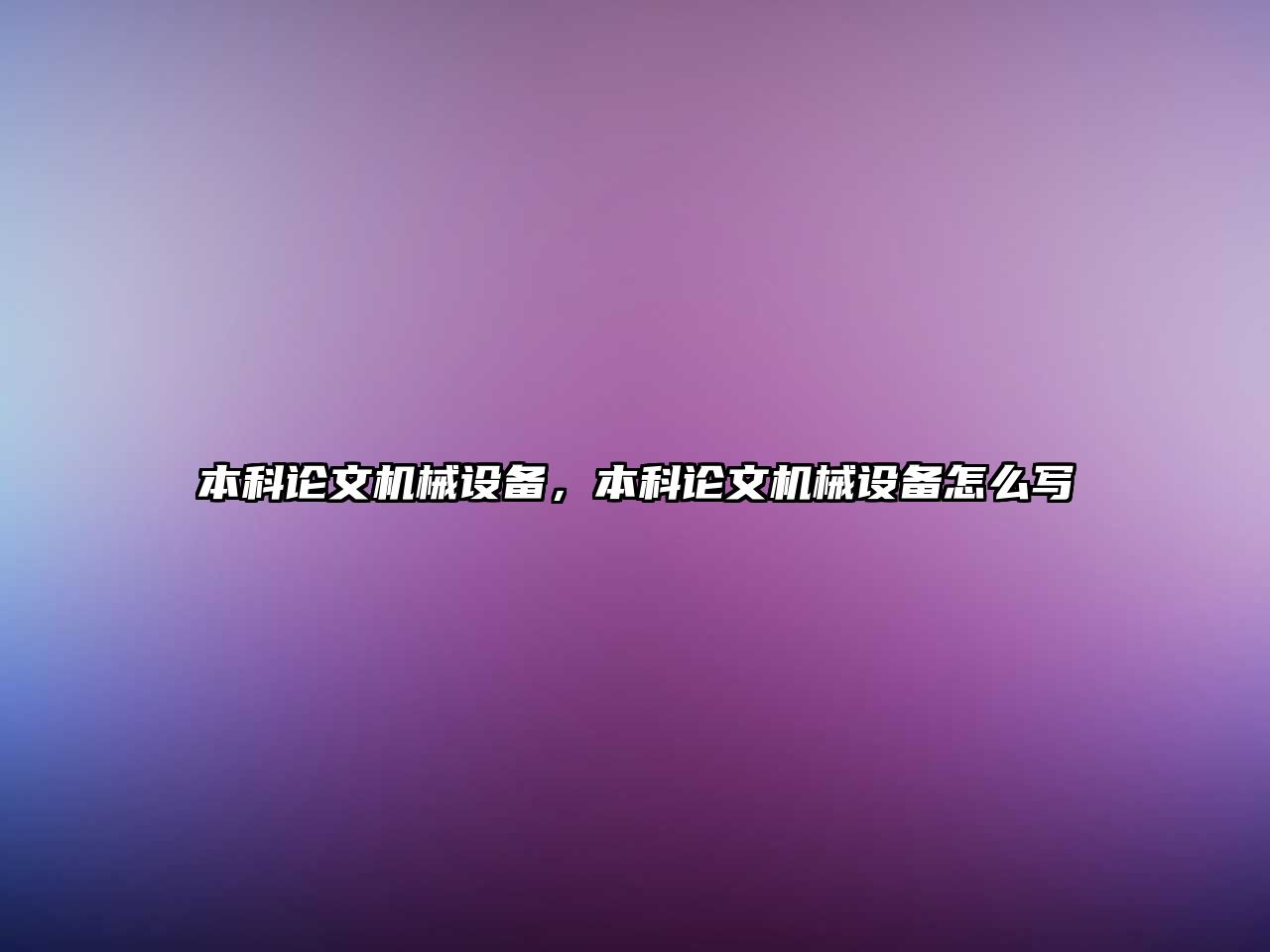 本科論文機械設備，本科論文機械設備怎么寫