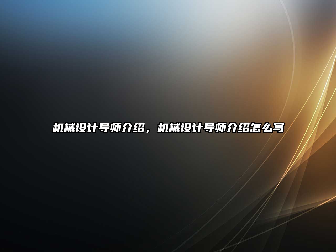 機械設計導師介紹，機械設計導師介紹怎么寫