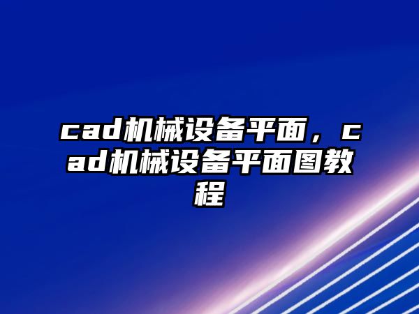 cad機(jī)械設(shè)備平面，cad機(jī)械設(shè)備平面圖教程