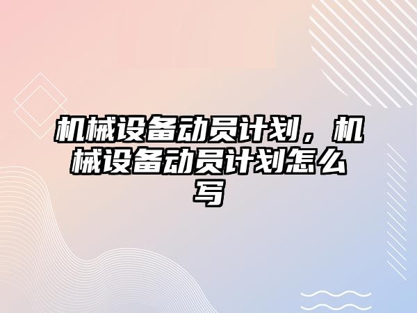 機械設備動員計劃，機械設備動員計劃怎么寫