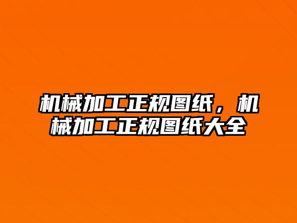 機械加工正規圖紙，機械加工正規圖紙大全