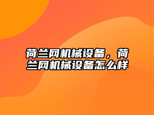 荷蘭網機械設備，荷蘭網機械設備怎么樣