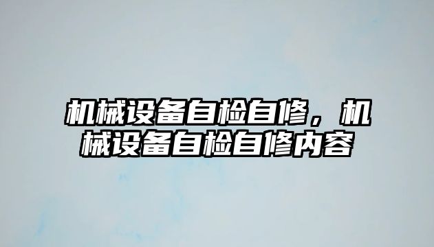 機械設備自檢自修，機械設備自檢自修內容