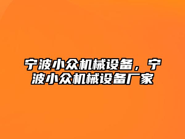 寧波小眾機械設備，寧波小眾機械設備廠家