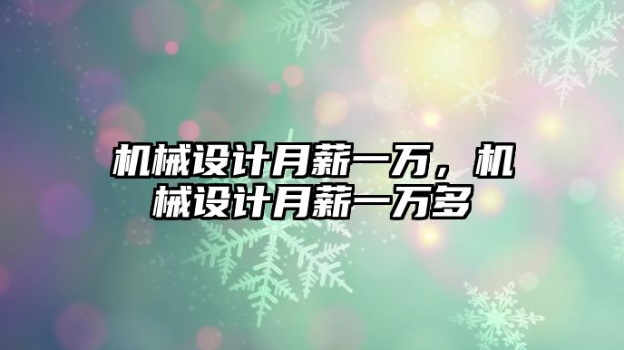 機(jī)械設(shè)計(jì)月薪一萬(wàn)，機(jī)械設(shè)計(jì)月薪一萬(wàn)多