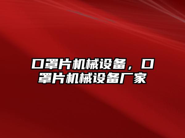 口罩片機械設備，口罩片機械設備廠家