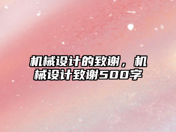 機械設計的致謝，機械設計致謝500字