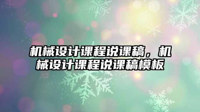 機械設計課程說課稿，機械設計課程說課稿模板