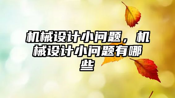 機械設計小問題，機械設計小問題有哪些