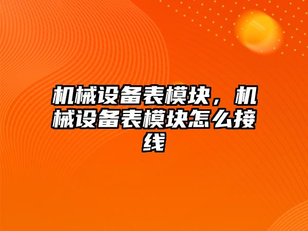 機械設備表模塊，機械設備表模塊怎么接線